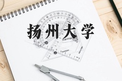 扬州大学近三年在贵州录取分数线(含2021-2023最低分)