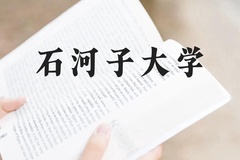 石河子大学近三年在广西录取分数线(含2021-2023最低分)