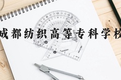 成都纺织高等专科学校近三年在云南录取分数线(含2021-2023最低分)