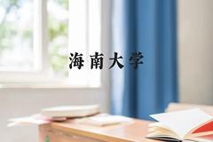 海南大学近三年在贵州录取分数线(含2021-2023最低分)