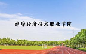 蚌埠经济技术职业学院近三年在广西录取分数线(含2021-2023最低分)