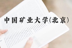 中国矿业大学(北京)近三年在云南录取分数线(含2021-2023最低分)