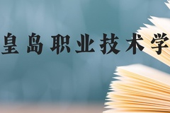 秦皇岛职业技术学院近三年在贵州录取分数线(含2021-2023最低分)