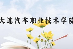大连汽车职业技术学院近三年在贵州录取分数线(含2021-2023最低分)