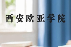 西安欧亚学院近三年在广西录取分数线(含2021-2023最低分)