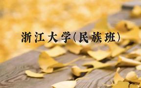 浙江大学(民族班)近三年在贵州录取分数线(含2021-2023最低分)