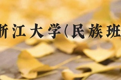 浙江大学(民族班)近三年在贵州录取分数线(含2021-2023最低分)