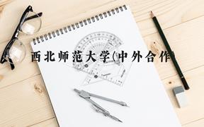 西北师范大学(中外合作)近三年在贵州录取分数线(含2021-2023最低分)