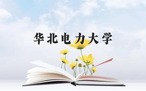 华北电力大学近三年在广西录取分数线(含2021-2023最低分)