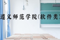 遵义师范学院(软件类)近三年在贵州录取分数线(含2021-2023最低分)