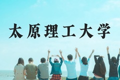 太原理工大学近三年在云南录取分数线(含2021-2023最低分)