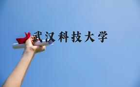 武汉科技大学近三年在广西录取分数线(含2021-2023最低分)