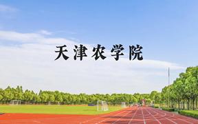 天津农学院近三年在广西录取分数线(含2021-2023最低分)