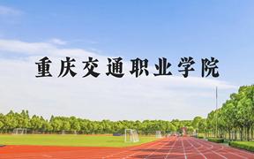 重庆交通职业学院近三年在广西录取分数线(含2021-2023最低分)