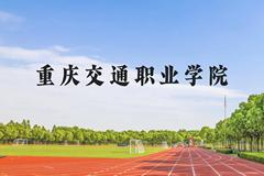 重庆交通职业学院近三年在广西录取分数线(含2021-2023最低分)