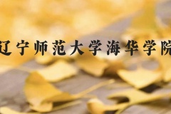 辽宁师范大学海华学院近三年在贵州录取分数线(含2021-2023最低分)