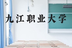 九江职业大学近三年在贵州录取分数线(含2021-2023最低分)