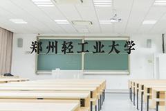 郑州轻工业大学近三年在云南录取分数线(含2021-2023最低分)