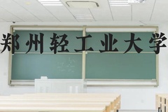 郑州轻工业大学近三年在云南录取分数线(含2021-2023最低分)