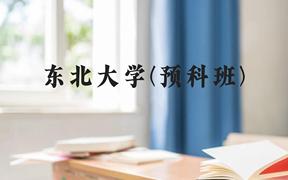 东北大学(预科班)近三年在贵州录取分数线(含2021-2023最低分)