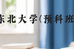 东北大学(预科班)近三年在贵州录取分数线(含2021-2023最低分)