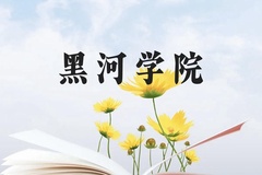 黑河学院近三年在贵州录取分数线(含2021-2023最低分)