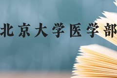 北京大学医学部近三年在贵州录取分数线(含2021-2023最低分)