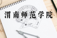 渭南师范学院近三年在贵州录取分数线(含2021-2023最低分)