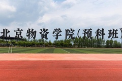 北京物资学院(预科班)近三年在贵州录取分数线(含2021-2023最低分)
