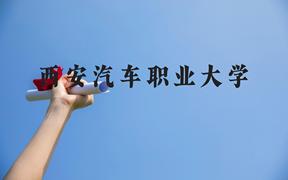 西安汽车职业大学近三年在广西录取分数线(含2021-2023最低分)