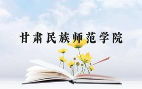 甘肃民族师范学院近三年在广西录取分数线(含2021-2023最低分)