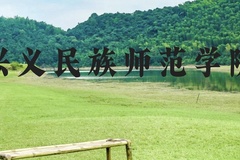 兴义民族师范学院近三年在贵州录取分数线(含2021-2023最低分)