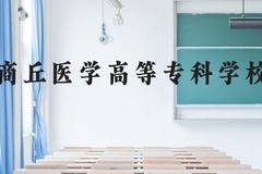商丘医学高等专科学校近三年在云南录取分数线(含2021-2023最低分)