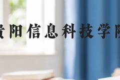 贵阳信息科技学院近三年在云南录取分数线(含2021-2023最低分)