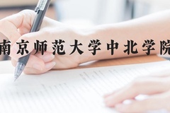 南京师范大学中北学院近三年在贵州录取分数线(含2021-2023最低分)