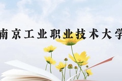 南京工业职业技术大学近三年在贵州录取分数线(含2021-2023最低分)