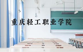 重庆轻工职业学院近三年在广西录取分数线(含2021-2023最低分)