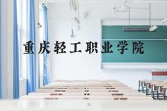 重庆轻工职业学院近三年在广西录取分数线(含2021-2023最低分)