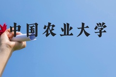 中国农业大学近三年在贵州录取分数线(含2021-2023最低分)