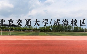 北京交通大学(威海校区)近三年在广西录取分数线(含2021-2023最低分)