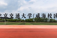 北京交通大学(威海校区)近三年在广西录取分数线(含2021-2023最低分)