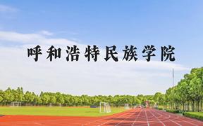 呼和浩特民族学院近三年在广西录取分数线(含2021-2023最低分)