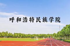 呼和浩特民族学院近三年在广西录取分数线(含2021-2023最低分)