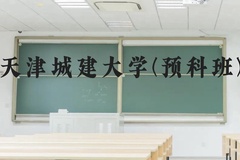 天津城建大学(预科班)近三年在贵州录取分数线(含2021-2023最低分)