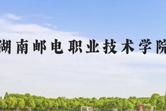湖南邮电职业技术学院近三年在贵州录取分数线(含2021-2023最低分)