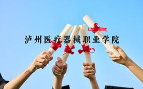 泸州医疗器械职业学院近三年在广西录取分数线(含2021-2023最低分)