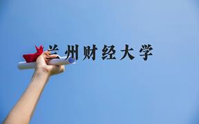 兰州财经大学近三年在广西录取分数线(含2021-2023最低分)