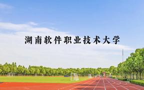 湖南软件职业技术大学近三年在广西录取分数线(含2021-2023最低分)