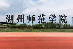 湖州师范学院近三年在贵州录取分数线(含2021-2023最低分)