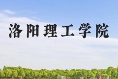 洛阳理工学院近三年在云南录取分数线(含2021-2023最低分)